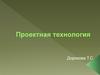 Проектная технология