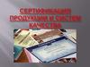 Сертификация продукции и систем качества