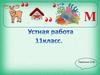 Устная работа. Логарифмы. 10 класс