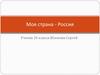 Моя страна - Россия. 2 класс
