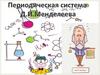 Периодическая система Д. И. Менделеева