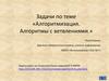 Задачи по теме «Алгоритмизация. Алгоритмы с ветвлениями.»