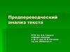 Предпереводческий анализ текста
