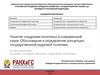 Понятие «кадровая политика» в современной науке. Обоснование и определение концепции государственной кадровой политики