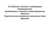 Тип обучения. Понятие о сообщающем (традиционном), развивающем и личностно ориентированном обучении