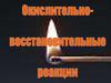 Окислительно-восстаовительные реакции