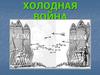 Холодная война. Противостояние СССР и США, продолжавшееся с 1946 по 1991 годы