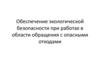 Обеспечение экологической безопасности при работах в области обращения с опасными отходами