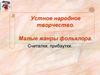 Устное народное творчество. Малые жанры фольклора