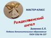 Рождественский ангел