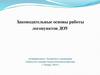 Законодательные основы работы логопунктов ДОУ