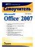 Самоучитель Microsoft Office