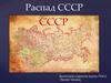 Распад СССР