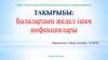 Балалардың жедел ішек инфекциялары