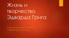 Жизнь и творчество Эдварда Грига