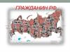 Гражданин Российской Федерации