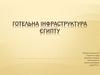 Готельна інфраструктура Єгипту