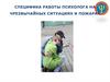 Работа психолога в чрезвычайных ситуациях и на пожарах