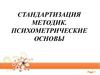 Стандартизация методик. Психометрические основы