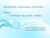 Декоративно - прикладное творчество. Панно: « Снегирей на ветках стайка»