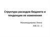 Структура расходов бюджета и тенденции ее изменения