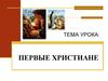 Первые христиане
