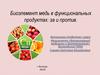 Биоэлемент медь в функциональных продуктах: за и против