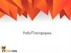 РобоПлатформа. Старт 2.0 Урок 10