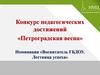 Конкурс педагогических достижений «Петроградская весна»