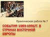 События 1989-1991гг. в странах Восточной Европы