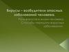 Вирусы – возбудители опасных заболеваний человека
