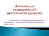 Активизация познавательной деятельности учащихся