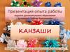 Изготовление канзаши