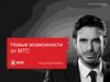 Новые возможности от МТС