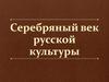Серебряный век русской культуры