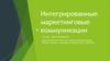 Интегрированные маркетинговые коммуникации