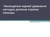 Нахождение корней уравнения методом деления отрезка пополам