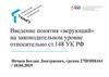 Введение понятия «верующий» на законодательном уровне относительно ст.148 УК РФ