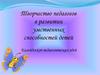 Творчество педагогов в развитии умственных способностей детей. Калейдоскоп педагогических идей