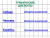 Графические диктанты