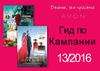 Гид по Кампании «Avon»