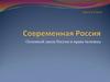 Основной закон России и права человека