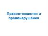 Правоотношения и правонарушения