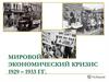 Мировой Экономический Кризис