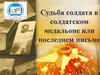 Судьба солдата в солдатском медальоне или последнем письме. Проект