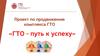 ГТО – путь к успеху