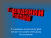 Я - гражданин России