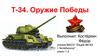 Т-34. Оружие Победы
