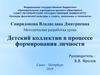 Методическая разработка урока. Детский коллектив в процессе формирования личности