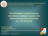 Поступающим на магистерские программы кафедры управления образовательными системами им. Т.И. Шамовой